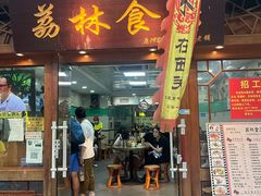 -荔林食店(西华路店)