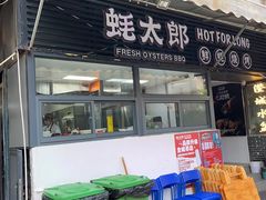 -蚝太郎 • 海鲜烧烤(建国路创始店)