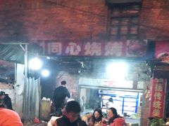 -同心烧烤(总店)