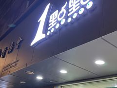 -1点点(环城北路店)