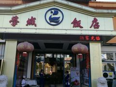 门面-学成饭店(官南大道店)