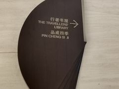 -行者书屋大堂吧 ·下午茶(南京圣和府邸酒店)