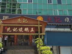 -先记烧鹅王·本地粤菜(福永店)