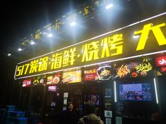 门面-517烧烤·龙虾·海鲜大排档(万象都荟店)
