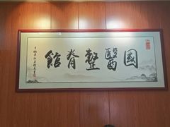 -国医整脊馆(武夷路店)