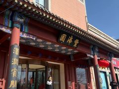 -丰泽园饭店