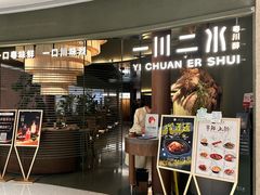 -一川二水•粤川醉(CP静安店)