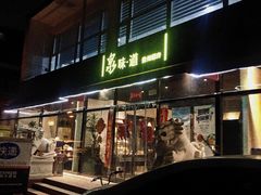 门面-泉味道贵州厨房(三里河店)