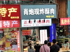 门面-肖炮现炸酥肉(解放碑店)