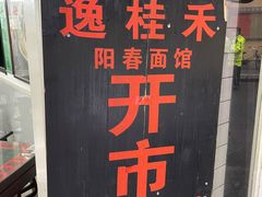-逸桂禾面馆