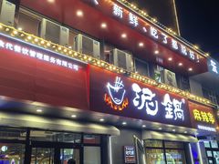 -泥锅麻辣串(白城店)