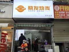 -晓友烧麦(光华村店)