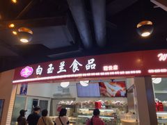 门面-白玉兰食品(甜云店)