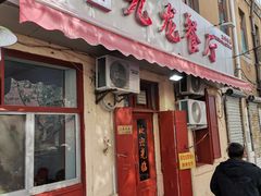门面-九龙餐厅(大沽路店)