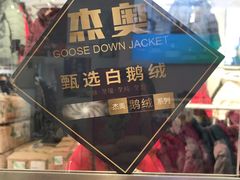 -杰奥羽绒服(晨光家园店)