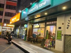 -Country Lane咖啡·意粉(荔园新天地店)