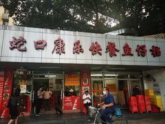-蛇口康乐快餐鱼仔档(翠苑小区店)