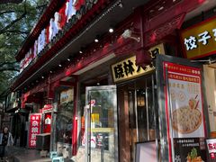 -晓林火锅(安定门店)