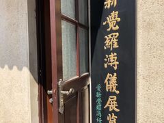-静园(和平区)
