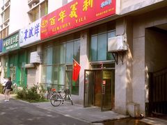门面-百年义利(东直门店)