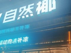 -自然椰·海南清补凉(海月广场店)