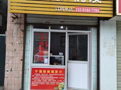 门面-罗记宁强核桃馍(东大街店)