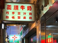 -义顺牛奶公司(新马路老店)