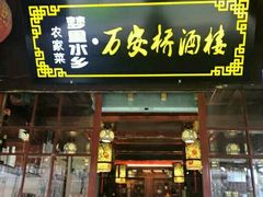 -西塘万安桥农家菜