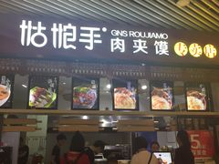 门面-姑娘手·陕西手工面·肉夹馍(象峰店)