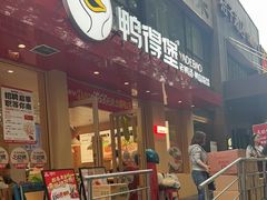 -鸭得堡老鸭汤·鸭血粉丝(南京博物院店)