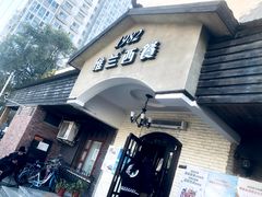 门面-维兰西餐(万泉河店)