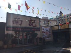 -寻味顺德·南记酒家·传统顺德菜·鱼生(广源路店)