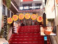 -通海俄式烧烤(下瓦房店)