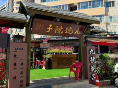 -九號院子海鲜烧烤