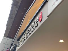 门面-包小笼·金牌汤包(中山路店)