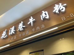门面-花溪巷牛肉粉(泉城路店)