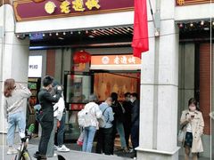 门面-老通城豆皮大王(吉庆街店)