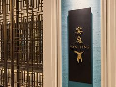 -Yan Ting 宴庭中餐厅(上海静安瑞吉酒店)