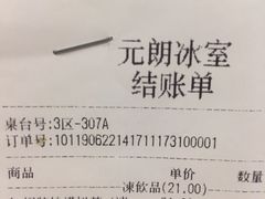 账单-元朗冰室(新天地店)