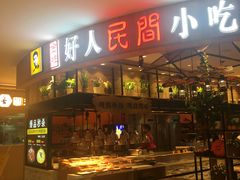 门面-好人民间小吃·番茄鱼酸菜鱼(木渎悠方店)