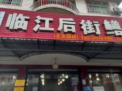 -临江后街鳝丝(临江店)