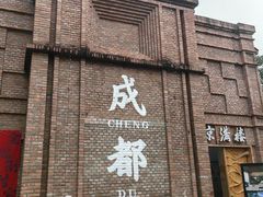 -三圣花乡旅游区