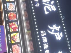 -燚青春东北泥炉烤肉(百合店)