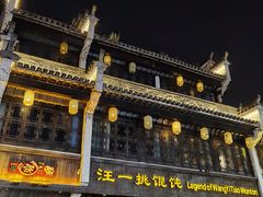 -汪一挑馄饨(老街店)