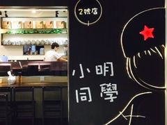 -小明同学(三里屯店)