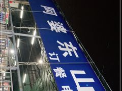 -阿婆东山羊肉店(鸿港海鲜批发市场店)