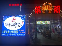 门面-阿弟特色海鲜餐厅·大排档(平潭店)