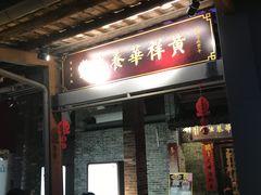 门面-黄祥华养生堂·炖汤·营养蒸饭(岭南天地店)