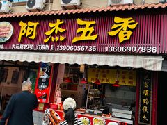 -八市阿杰五香(大元路分店)