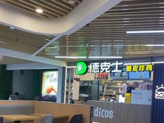 -德克士(场中路店)